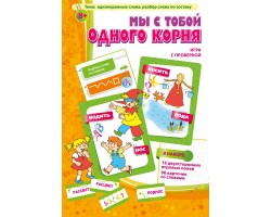 Мы с тобой одного корня! Мы с тобой одного корня!